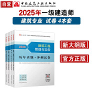 一建教材2025一级建造师真题试卷套装建筑（套装4册）中国建筑工业出版社