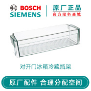 博世（Bosch） 博世冰箱配件抽屉冷藏室瓶架置物架 原厂配件西门子冰箱 对开门冰箱冷藏瓶架798902