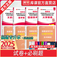 【库课】2025福建专升本考试教材试卷必刷2000题真题新大纲大学英语高数语文思政信息文史基础艺术教育管理医学综合 试卷+必刷2000题 信息技术基础