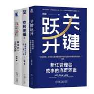 关键跃升+底层逻辑1+2 套装共3册 刘润作品 刘润三部曲