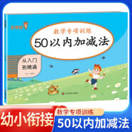 数学专项训练：50以内加减法 从入门到精通 数学同步计算能手练习册题口算心算速算天天练计算口算题卡