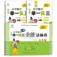 新概念小学数学举一反三4年级精讲精练（A+B+C版全3册）全国通用奥数思维训练竞赛习题 人教版四年级同步奥赛培优教程题练习册