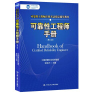 可靠性工程师手册（第二版）（中国质量协会可靠性工程师注册考试指定辅导教材）