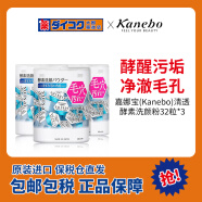 Kanebo嘉娜宝清透酵素洗颜粉32粒*3盒 洁面洁颜洗脸去黑头清洁毛孔深层