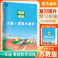 苏教版 2025新版学霸的寒假数学计算+思维大通关一年级SJ版 1年级寒假作业预复习上册下册衔接快乐假期巩固训练