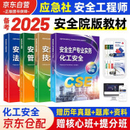 备考2025 注册安全工程师2024教材 新大纲（官方正版）化工安全 应急管理出版社中级注册安全工程师 注安师2024年教材 安全生产法律法规安全生产管理技术基础化工安全（套装全4册）