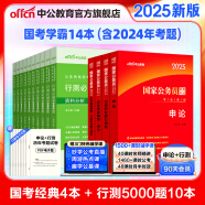 中公教育2025国家公务员考试教材国考历年真题用书行测申论教材历年真题试卷题库公考考公教材2025备考2026国家公务员 【国考轻松学】2025版国考+5000题 14本