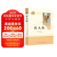 名人传 人教版名著阅读课程化丛书 初中语文教科书配套书目 八年级下册