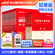 中公教育公考国家公务员考试教材2025国考真题用书省考公务员考试教材：申论+行测（教材+历年真题试卷）+行测申论专项题库 共16本 国省考公务员考试教材2025 甘肃省考学霸（教材+真题+专项题库）