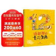 精装硬壳绘本睡前故事书幼儿园儿童宝宝幼儿绘本-诗歌里的十二生肖（中国传统文化神话故事诗词成语益智启蒙早教书）3-6岁