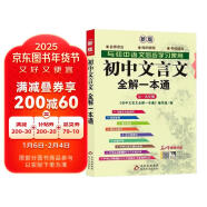 初中文言文全解一本通：七八九年级配套语文教材 扫码名师视频讲解 与初中语文教材同步学习使用 与教材配套使用 名师译注 对接中考 中考文言文模拟密卷