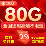 中国移动流量卡手机卡电话卡移动流量卡纯上网卡5g手机号低月租全国流量高速4g通用 晴天卡-29元80G高速流量+亲情号+首免