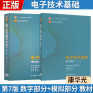 电子技术基础 数字部分+模拟部分 第七版 第7版 教材 康华光 【套装2本 】高等教育出版社