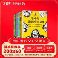 半小时漫画历史系列 共8册 看半小时漫画，通古今中外历史！其实是严谨的极简中国史+世界史 半小时漫画文库