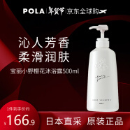 宝丽（POLA） 小野樱花沐浴露500ml 滋润保湿 嫩肤沐浴乳 持久花香 日本原装