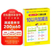 幼小衔接一日一练 10以内加减法（口算心算）轻松上小学全套整合教材 大开本 适合3-6岁幼儿园 一年级 幼升小数学练习 