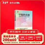 早起的奇迹：那些能够在早晨8：00前改变人生的秘密