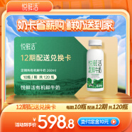 悦鲜活有机鲜牛奶 260ml/瓶 每期10瓶 12期兑换 一键转赠