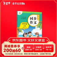 墨点字帖 2025年 小学生同步作文 四年级下册 语文作文与统编版语文教材同步 全面培养小学的写作素养