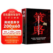 策略:如何在复杂世界和社会里成为高手 打破定式破解套路掌握先机谋略书籍