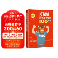 儿童家庭教育指南 好爸爸要和孩子做的100件事 孩子正确引导教育 少儿父爱陪护让孩子健康成长心理强大亲子关系搭建少儿家教抚养书