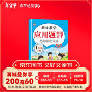 小学生应用题一年级下册 下册通用 应用题解题高手天天练 思维强化训练趣味数学专项训练练习册 全一册