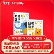 小红花阶梯数学2-3岁（全2册）幼儿数学启蒙教材幼儿园中大班思维训练儿童早教书籍学前教育专注力宝宝书本益智游戏绘本智力书寒假阅读寒假课外书课外寒假自主阅读假期读物省钱卡