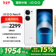 vivo iQOO Neo9【国家补贴】16GB+256GB 星曜白第二代骁龙8 自研电竞芯片Q1 IMX920 索尼大底主摄 手机