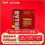 python网络爬虫与数据可视化应用实战 chatgpt聊天机器人人工智能大数据时代高效数据获取技术（图解+案例）利用python进行数据分析大话数据结构与算法之美数据挖掘