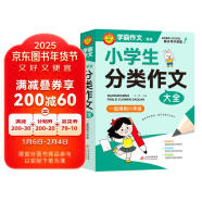 学霸作文 小学生分类作文大全  一直用到六年级 三四五六年级作文素材辅导工具书 作文写作技巧