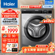 海尔（Haier）8公斤超薄款滚筒变频家用巴氏除菌全自动洗衣机双喷淋中途添衣以旧换新 417mm超薄机身+525mm大筒径+除菌螨