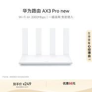 华为路由AX3 Pro new  WiFi 6+ 3000Mbps 一碰联网 免密接入  无线家用穿墙/高速千兆无线路由器