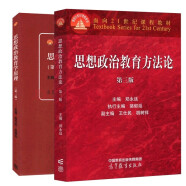 郑永廷 思想政治教育方法论 (第三版)+思想政治教育学原理(第三版)陈万柏 张耀灿【套装2册】