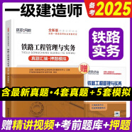 新版2025一级建造师考试 铁路工程历年真题试卷押题模拟试卷2025一建教材配套辅真题试卷 2025一级建造师考试冲刺模拟试卷预测卷  环球2025一建真题卷 铁路工程管理与实务【历年真题试卷】单科