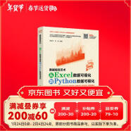 数据视觉艺术—从Excel数据可视化到Python数据可视化 利用python进行数据分析 深入浅出大数据excel函数数据治理数据挖掘数据荒岛求生数据结构与算法分析统计分析