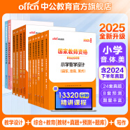 中公教育教师资格证考试用书2025上半年小学教资考试资料真题：教材+历年真题试卷及预测 综合素质教育教学知识与能力小学教资考试资料2025 【音体美】小学教资7本+题库4本+写作素材范文2本