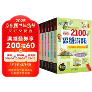 全世界孩子都爱做的2100个思维游戏（全8册）5分钟玩出专注力 8大主题 2100多个思维游戏大全书