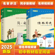 儒林外史+简爱原著正版九年级下册人教版初中教材配套课外阅读课外书人民教育出版社人教版配套阅读无删减完整版（套装2册）（赠名师视频课）