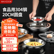 美厨（maxcook）加厚304不锈钢盘碟 盆碟20CM MCWAPD20 加宽加深 耐摔