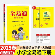 【下册自选】小学全易通 六年级下册 语文人教版