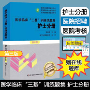 2024医学临床三基训练试题集护士分册第3版护理三基书新版习题