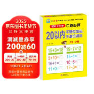 幼小衔接一日一练 20以内不进位加法、不退位减法（口算心算）轻松上小学全套整合教材 大开本 适合3-6岁幼儿园 一年级幼升小数学练习 