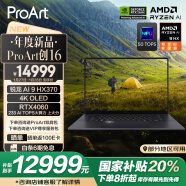 华硕ProArt创16 AMD锐龙AI 9 HX370 RTX4060 32G 1T 4K OLED触控屏轻薄游戏设计以旧换新AI笔记本电脑