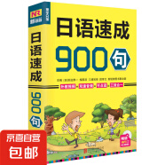 语言学习速成900句：法语韩语日语入门基础会话实用口语教材语言天才必备手册 日语速成900句