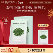 FAN BEAUTY DIARY范冰冰同款密罗木青萃沁安凝乳面膜35ml*5 补水舒缓新年礼物