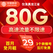 中国移动流量卡手机卡电话卡移动流量卡纯上网卡5g手机号低月租全国流量高速4g通用 黑龙江卡-外省勿拍-29元80G流量+首免