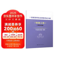 2024年一级建造师执业资格考试大纲（铁路工程）（2024年版）中国建筑工业出版社