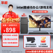 华橙 英特尔酷睿i5/GTX1660Ti/RTX3050吃鸡游戏企业办公台式电脑主机DIY组装机整机全套 主机+显示器整套全套 配置二 酷睿i5丨16G丨256G丨GT游戏独显