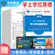 全国适用未来教育2025年成人高等教育学士学位英语水平考试用书成考本科函授广东北京山东一本通教材历年真题模拟试卷词汇习题 模拟试卷