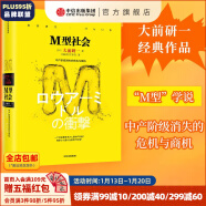 新版包邮 M型社会：中产阶级消失的危机与商机（大前研一经典系列） 低欲望社会作者作品 大前研一著 中信出版社图书